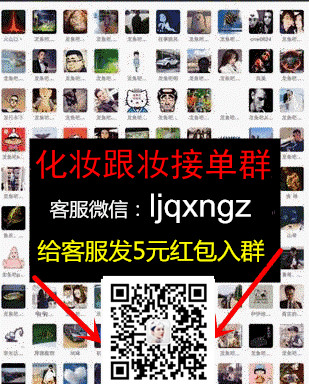 化妆师微信群，新娘跟妆师接单群-195新娘跟妆网接单平台入群要求