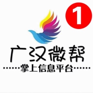 广汉微帮广汉市最具影响力的掌上便民信息服务