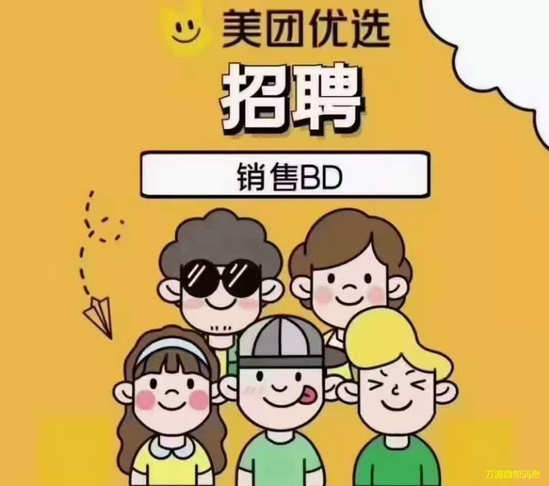 美团优选招聘业务员 保底3000加提成