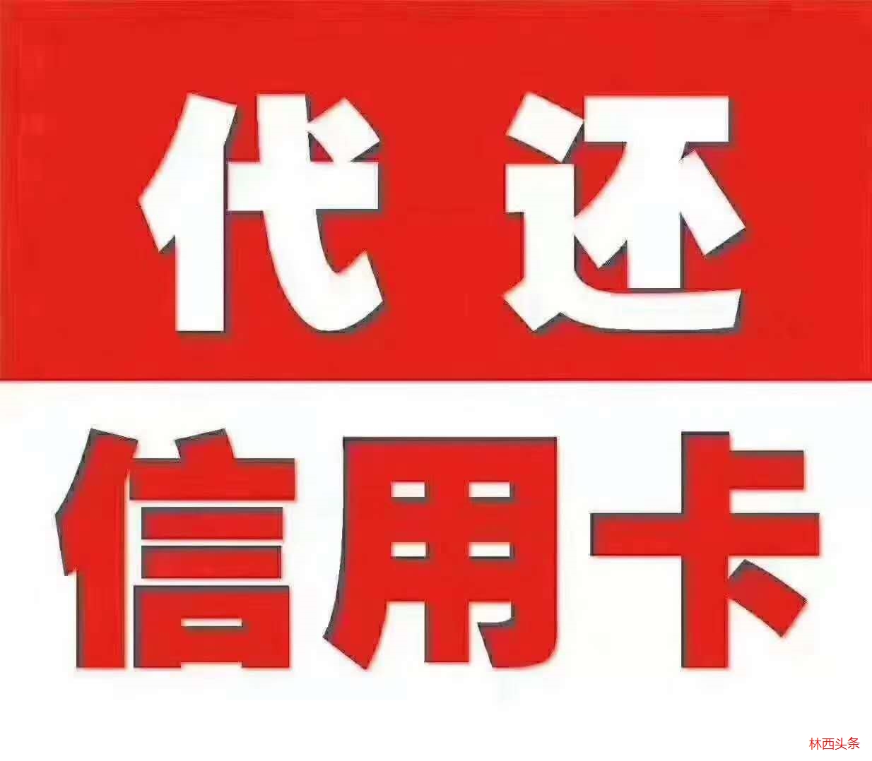 免费送pos机,代刷代还信用卡!