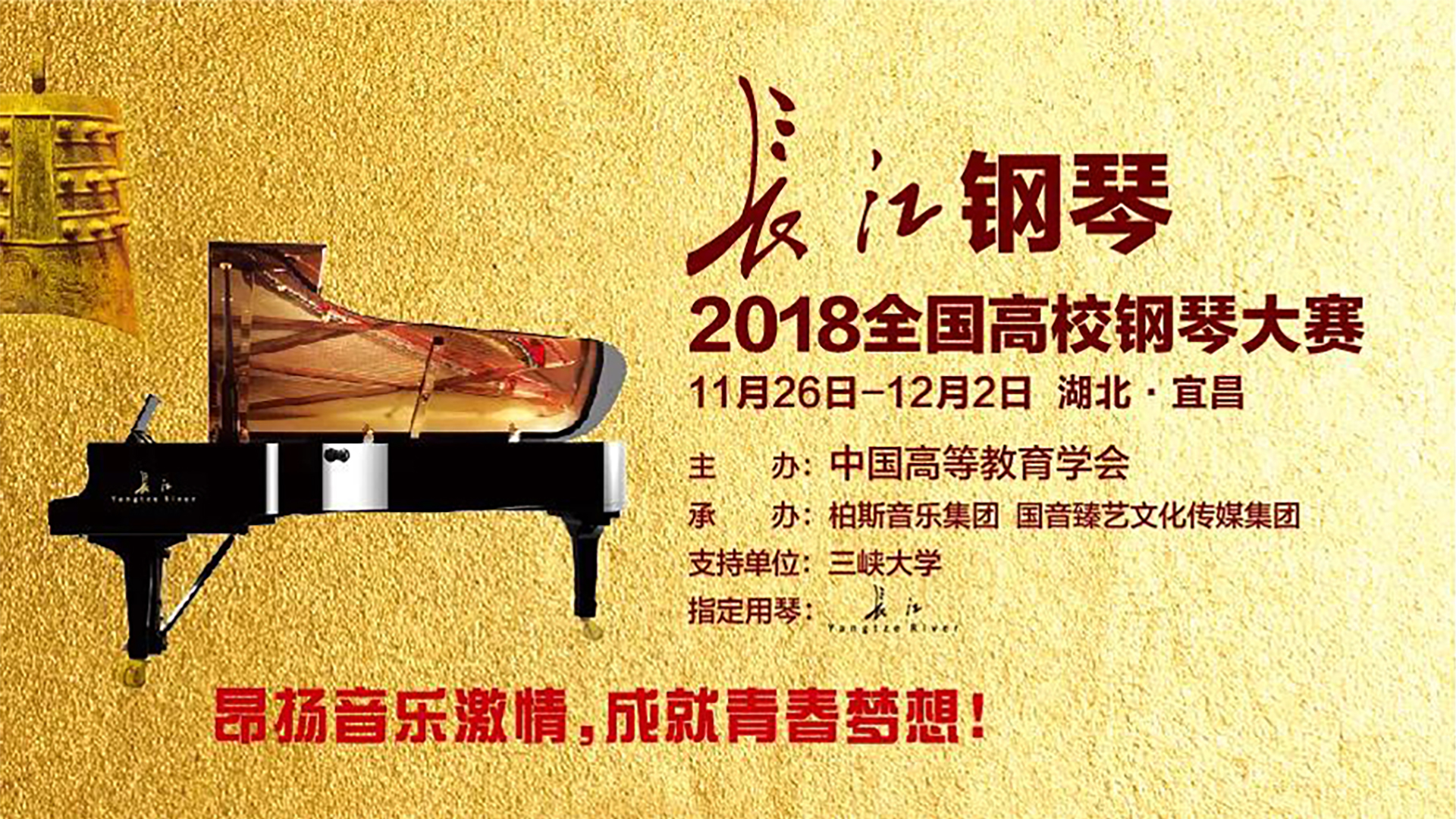 【广电直播】长江钢琴·2018全国高校钢琴音乐周专业组钢琴决赛(第一