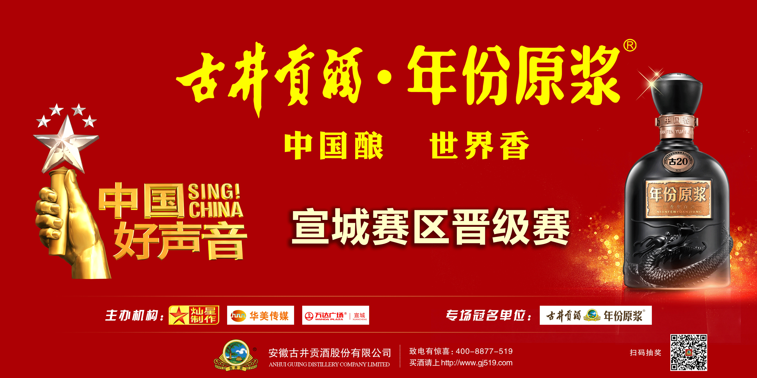 中国好声音宣城赛区晋级赛 古井贡酒·年份原浆专场