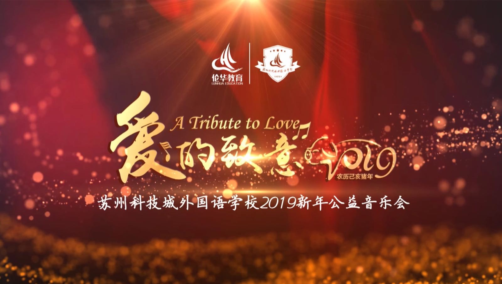 爱的致意-2019新年公益音乐会