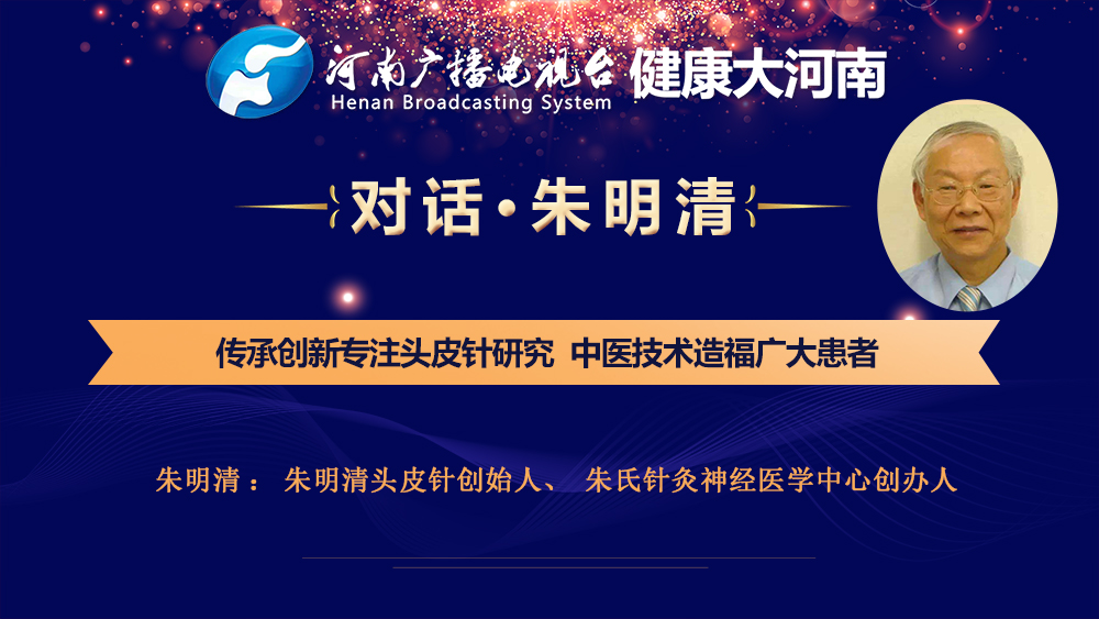 专访朱明清教授:传承创新专注头皮针研究02 中医技术造福广大患者