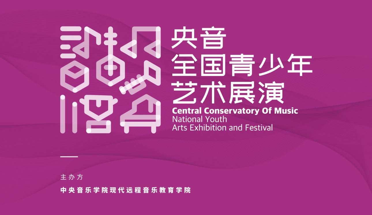 央音全国青少年艺术展演(承德赛区)