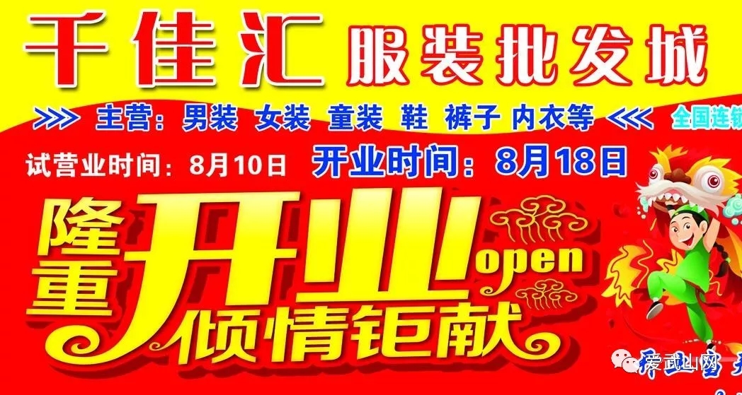 【爱武山网直播】武山千佳汇服装批发城开业庆典