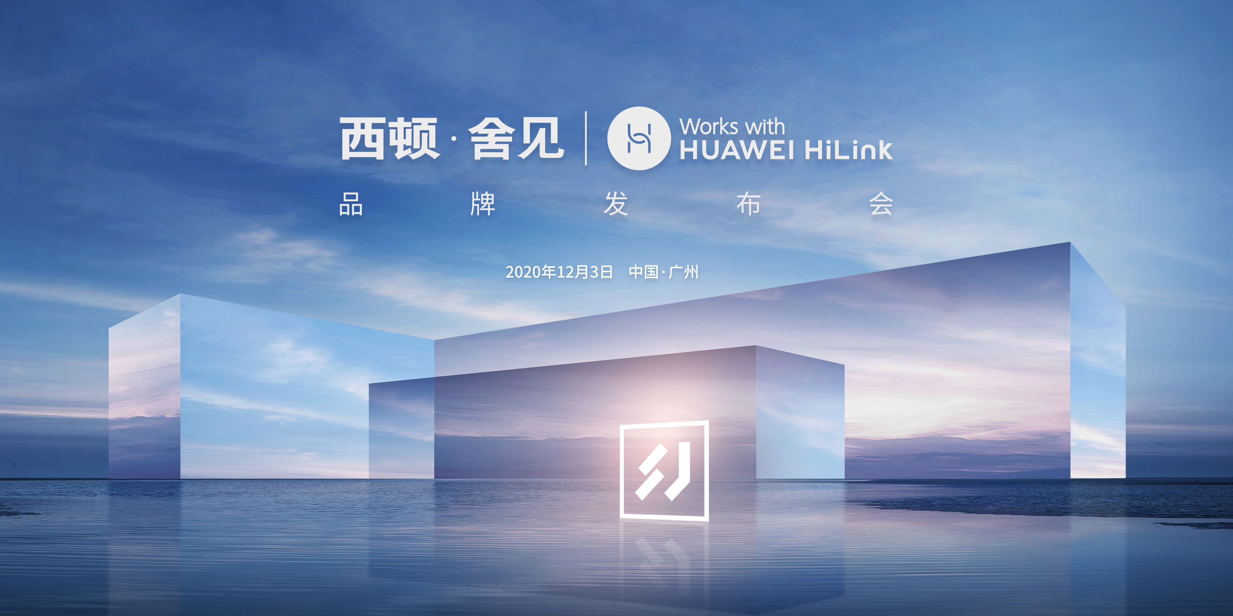 西顿·舍见|huawei hilink品牌发布会