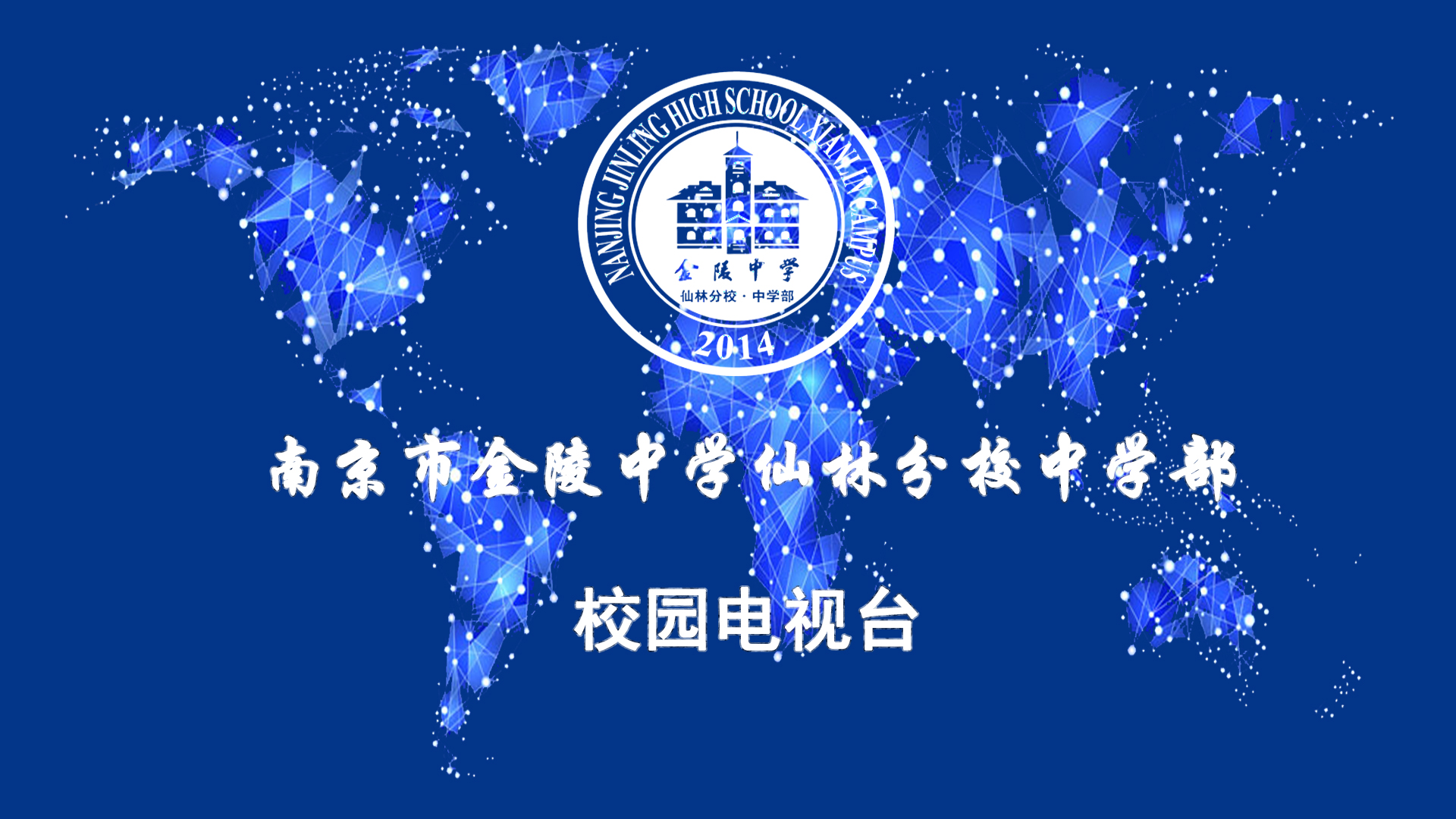 南京市金陵中学仙林分校中学部校园电视台