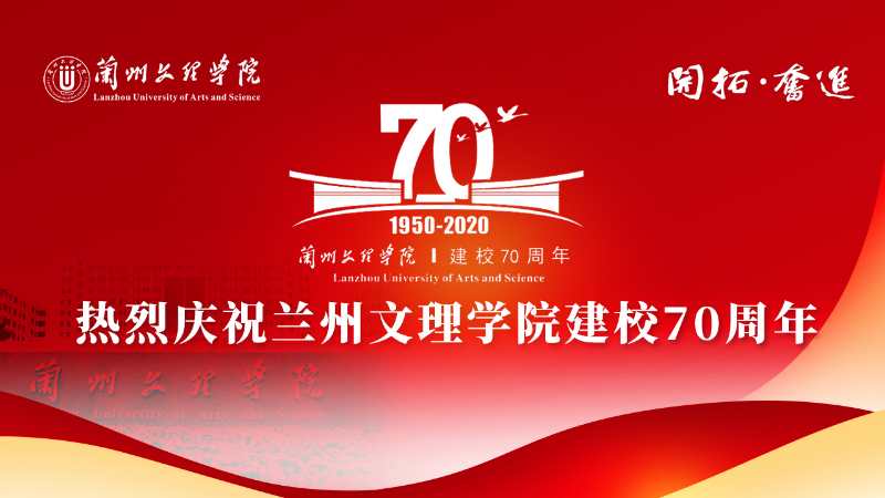 兰州文理学院建校70周年校庆