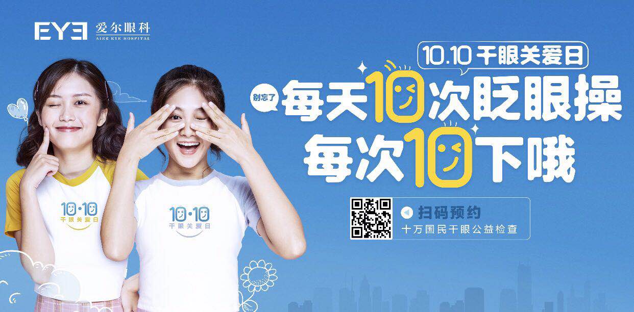 爱尔眼科"10.10 干眼关爱日"活动启动仪式