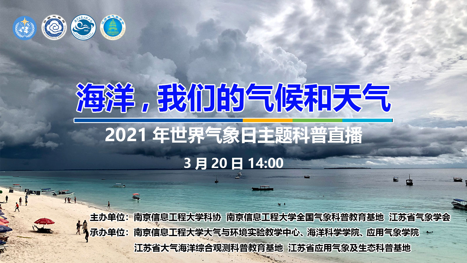 海洋,我们的气候和天气-2021世界气象日主题科普活动