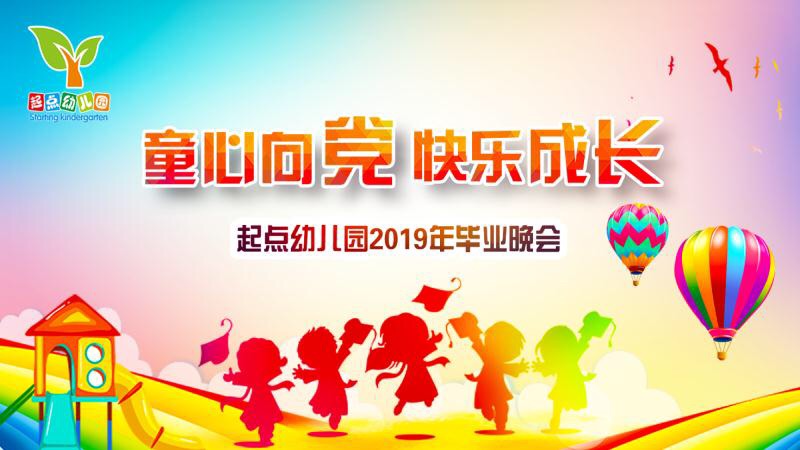 童心向党·快乐成长——起点幼儿园2019毕业晚会
