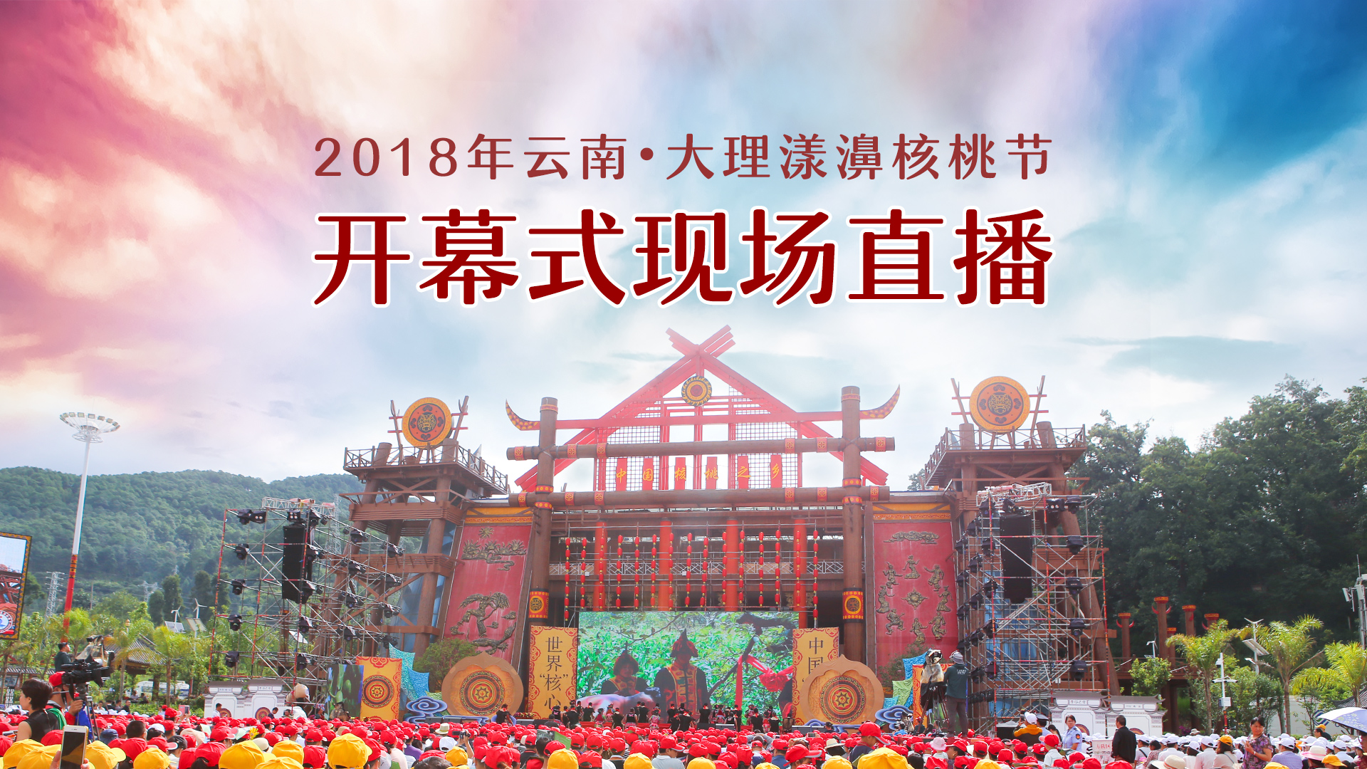 2018年云南·大理漾濞核桃节开幕式暨文艺演出现场直播