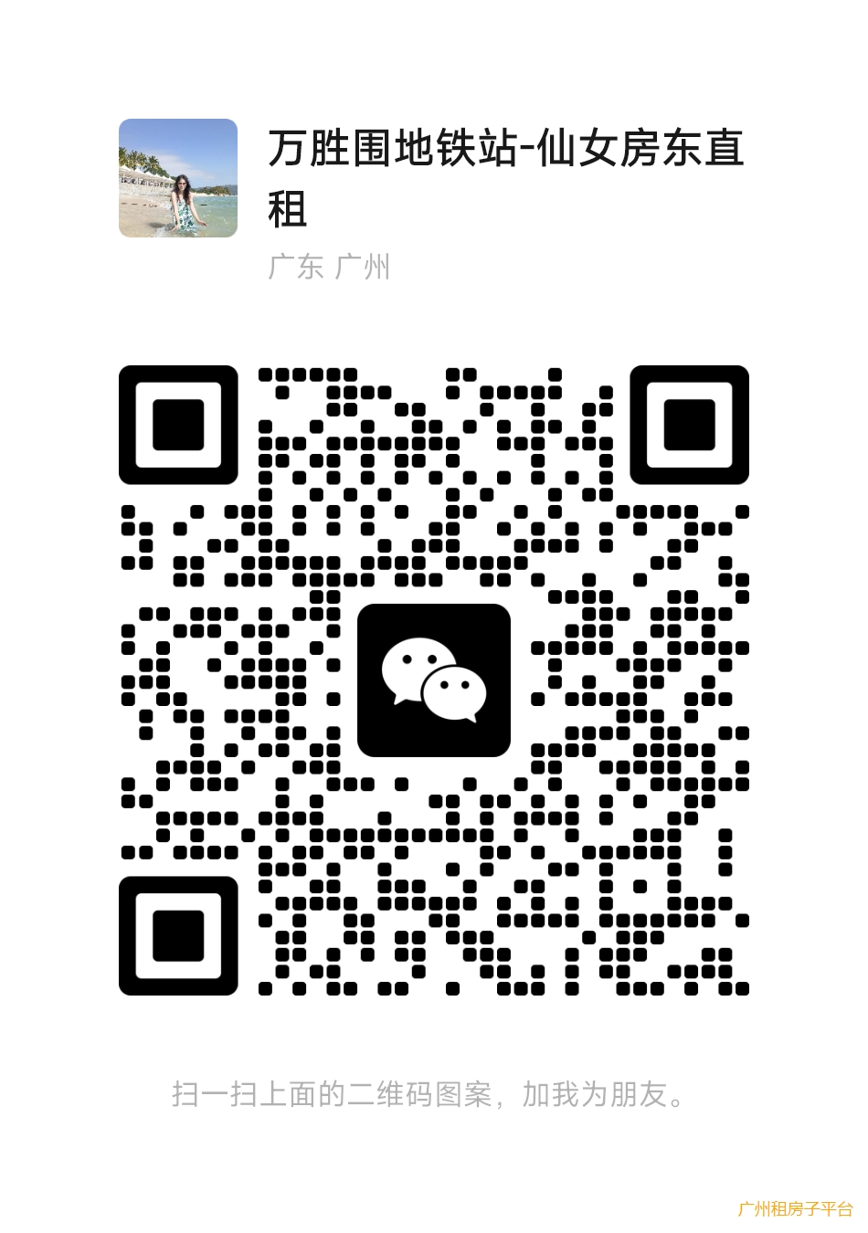 海珠区万胜围地铁站房东直租&#128149;&#128149;