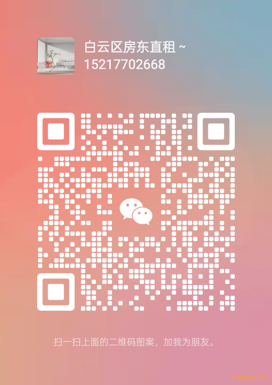广州租房~白云~黄浦~海珠