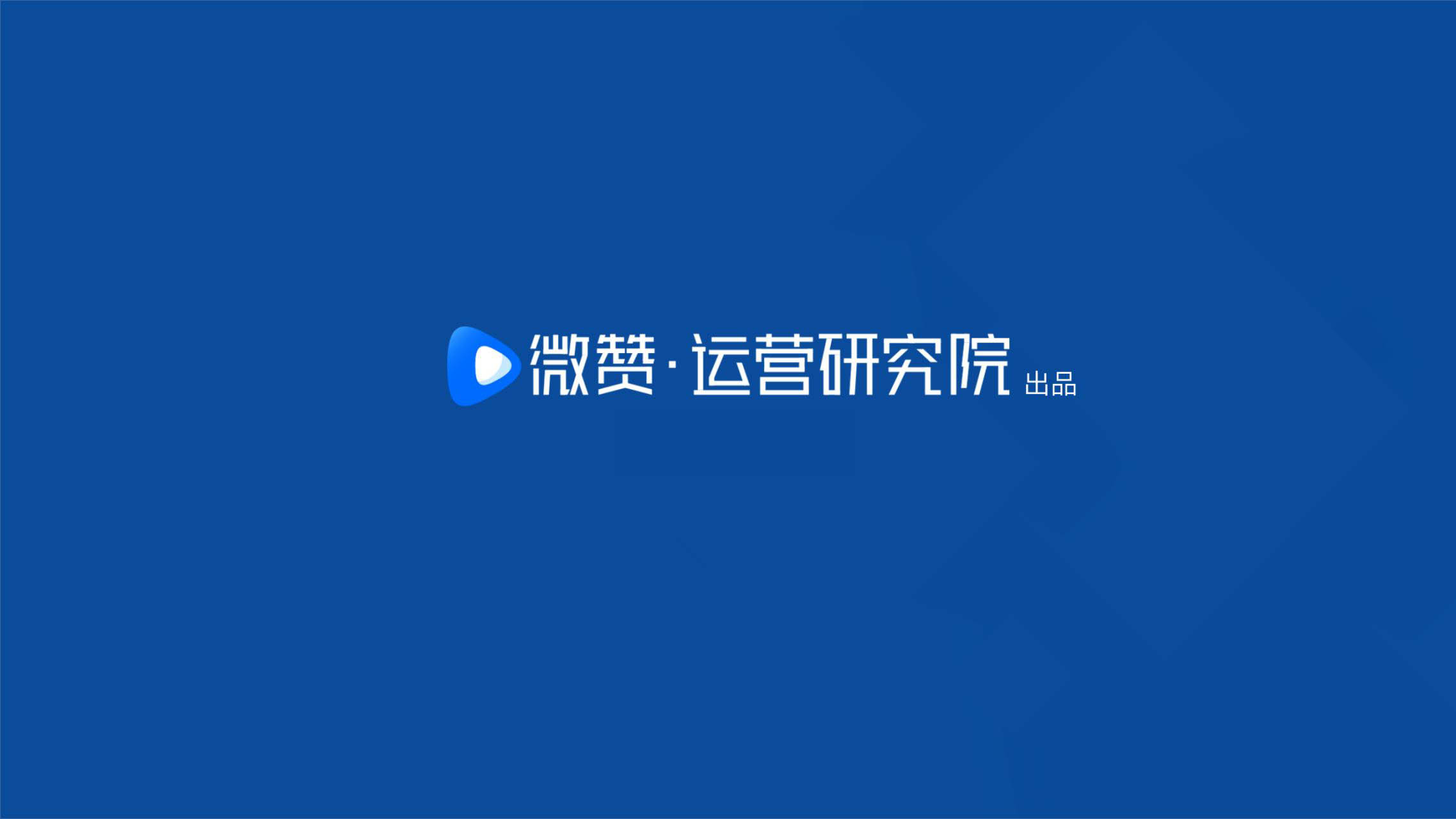 解决方案-企业直播2.0场景解决方案-202109-【微赞直播】_30.jpg