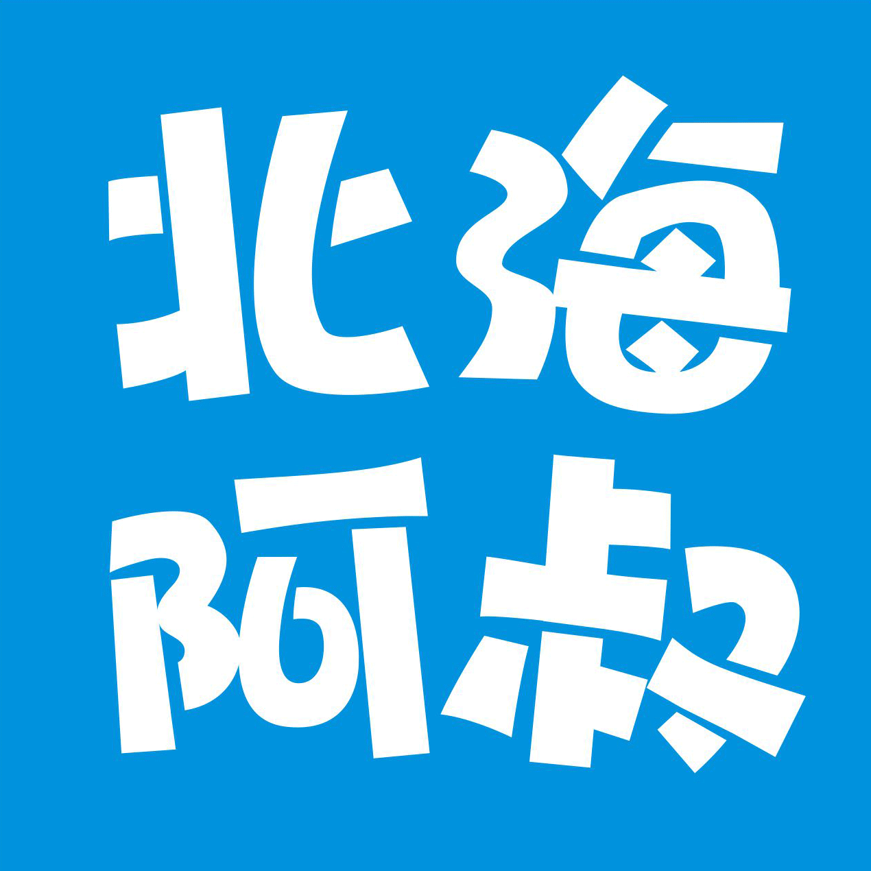 北海阿叔 微论坛