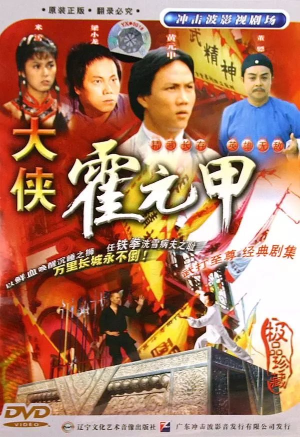 1984:大侠霍元甲/霍元甲