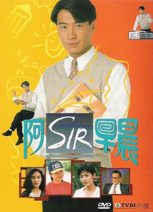 《阿sir早晨》1994