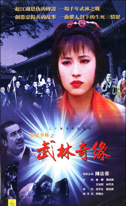 《武林奇緣(情定少林寺)》1993