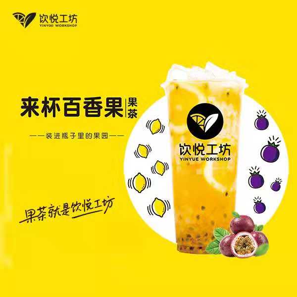 果茶就是飲悅工坊