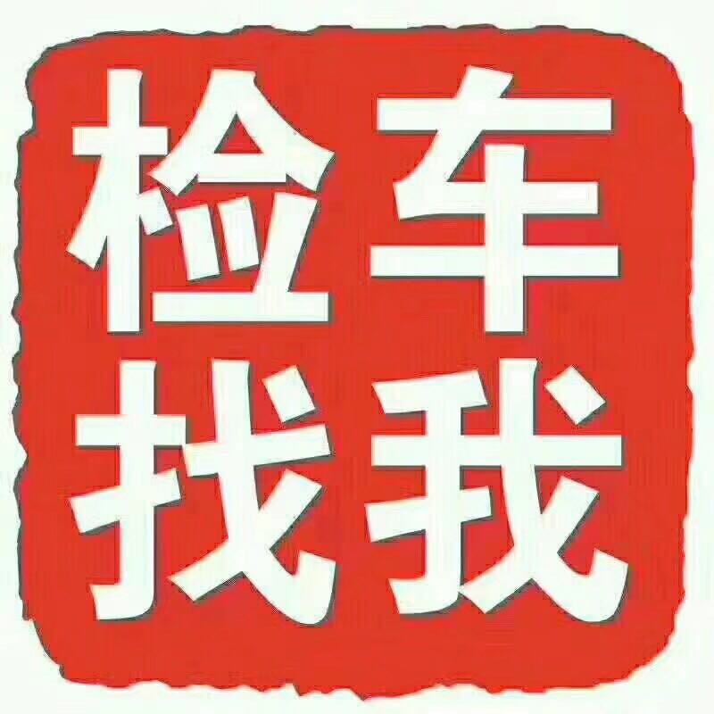 广大车主朋友们的福利来了,专门办理车辆年检,汽车尾气,二手车   _微