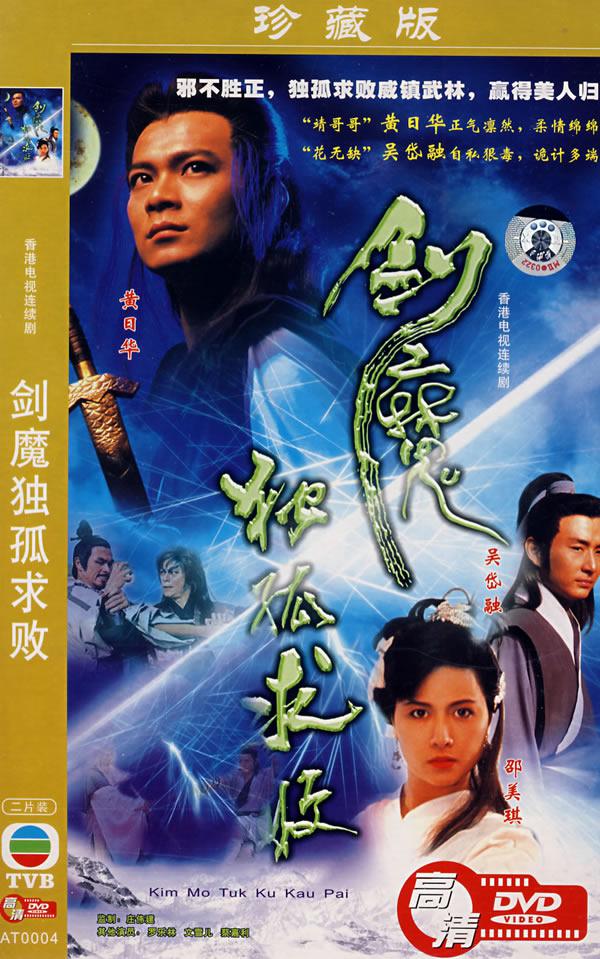 《剑魔独孤求败》1990