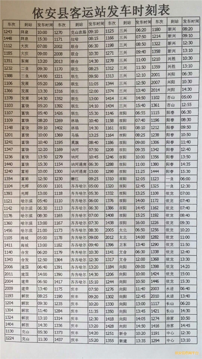 依安縣客車發車時刻表