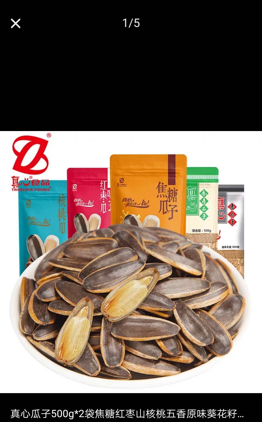 19年历史,电视广告的真心瓜子,坚果,果仁,果干,面包,肉脯   _微赞云