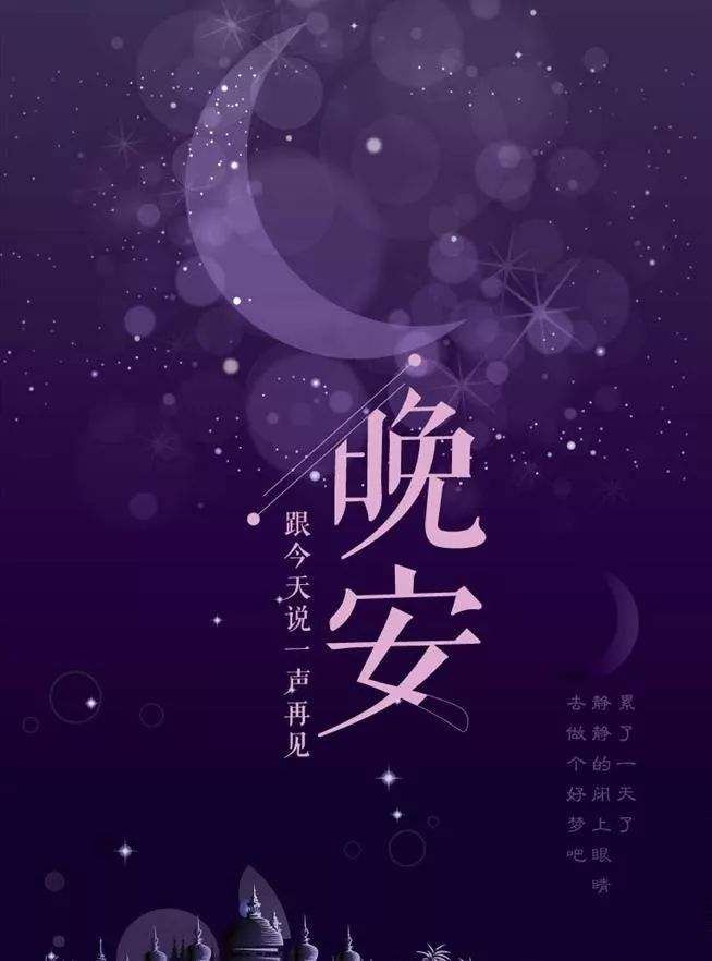晚安,都做个好梦
