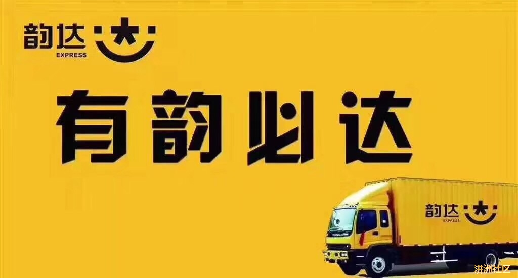 (韵达快递)招井西井北区域代理点 有意者联系 电话