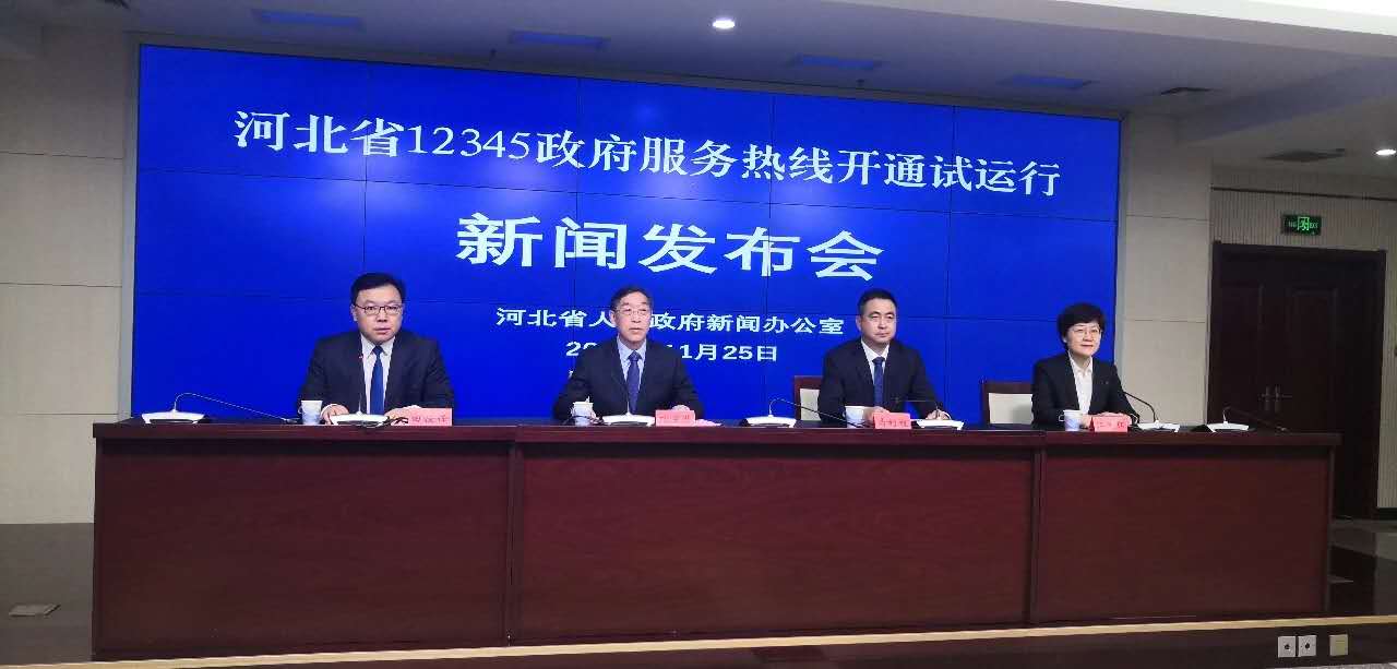 服务热线开通试运行,群众可通过拨打12345电话,登录河北政务服务网