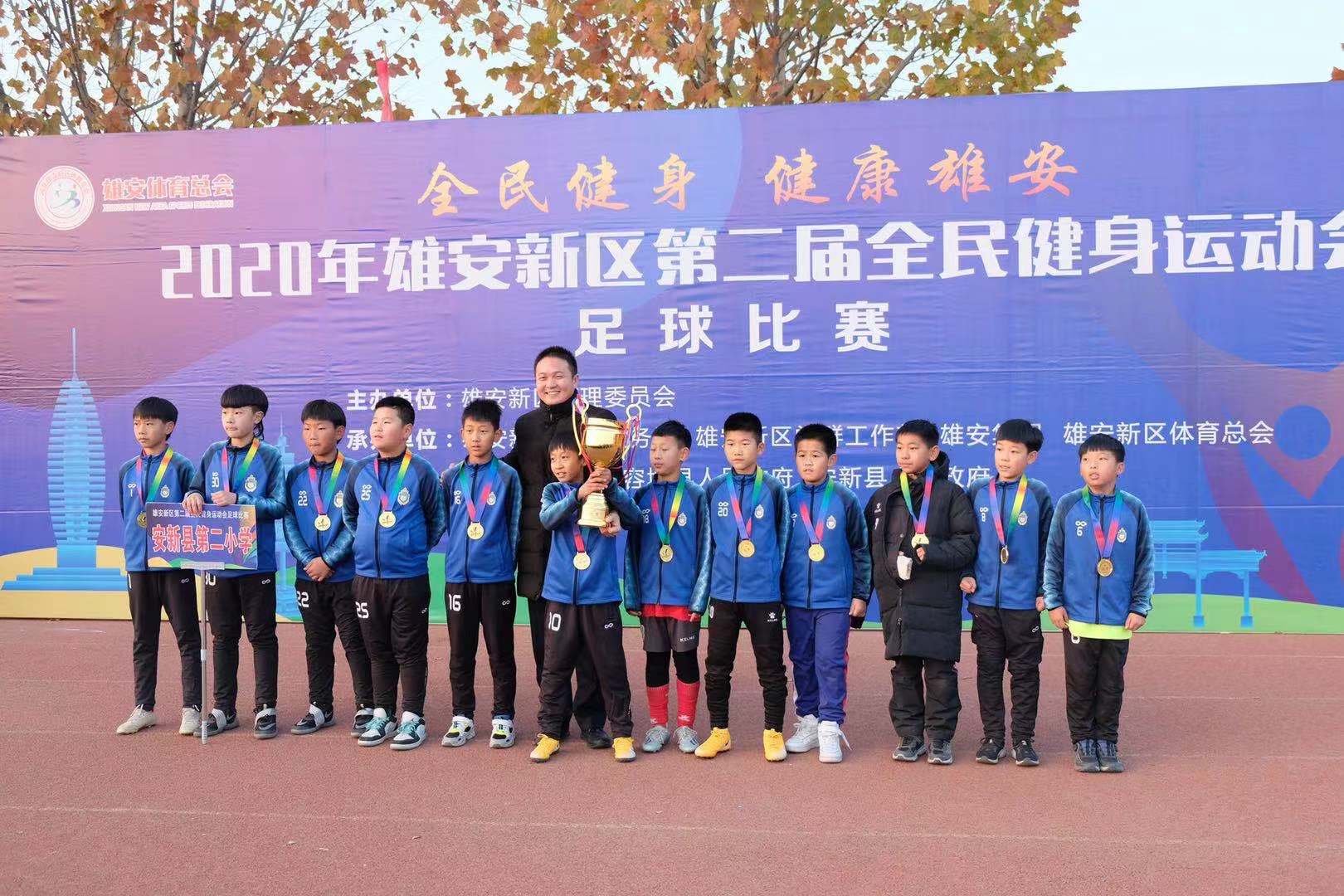 祝贺安新县第二小学足球队获得新区全民运动