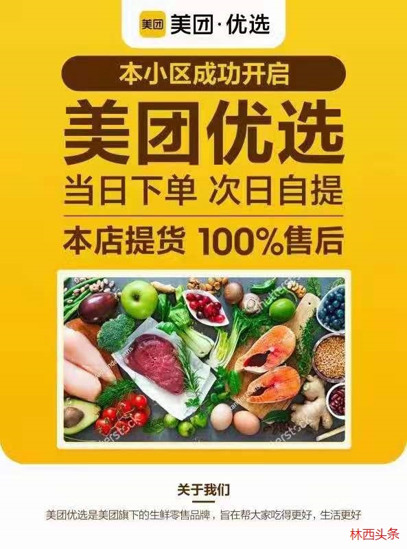 美团优选成功入驻林西