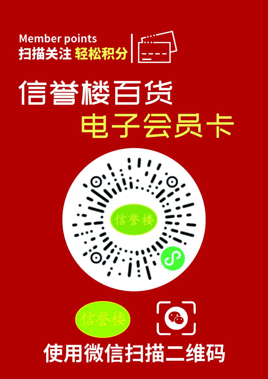 好消息,新乐信誉楼电子会员卡上线了,使用
