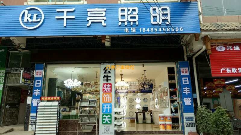 好消息,好消息,千亮照明开业了,全场灯具低至3.