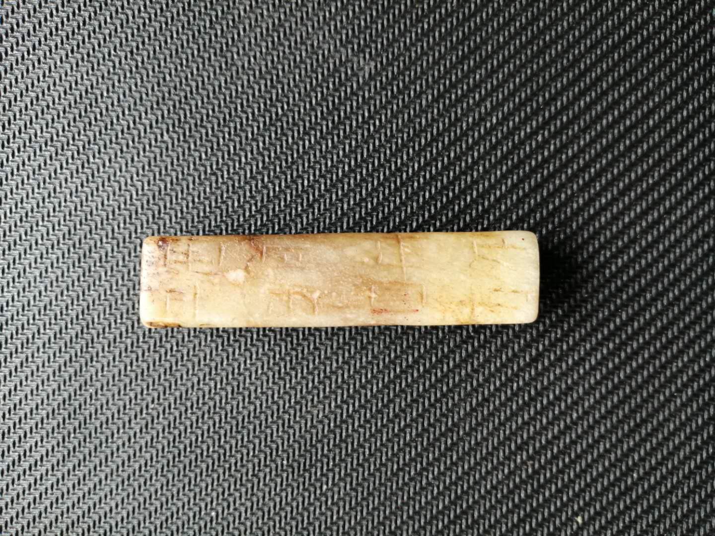 汉代白玉刻三十二字刚卯   _微赞云社区_微赞