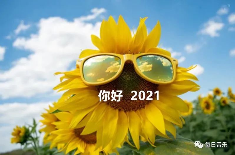 告别2020,拥抱2021!