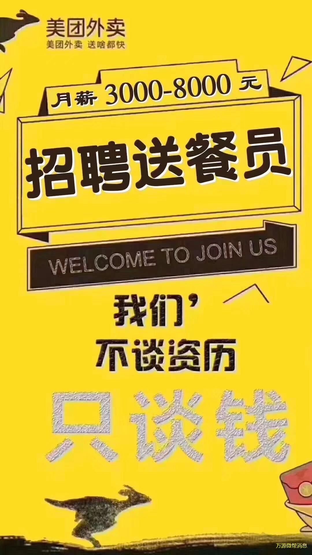 美团外卖万源站开始招聘了骑手30名1,从2021年2月15日   