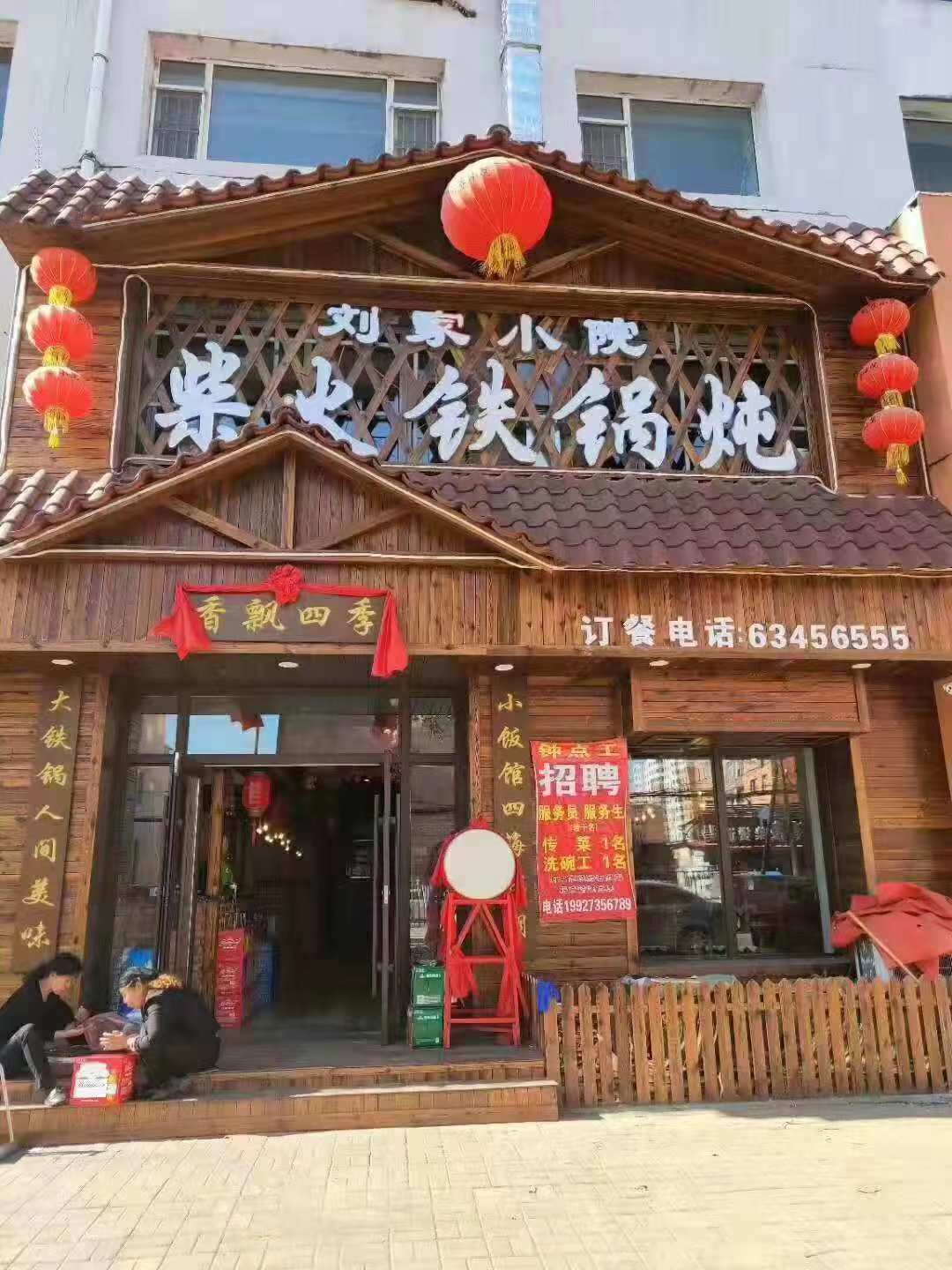 特别好吃:刘家小院柴火铁锅炖