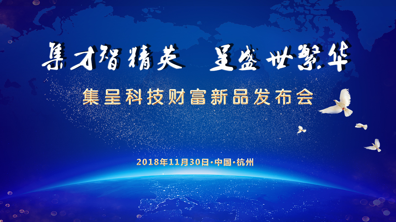 集呈科技财富新品发布会