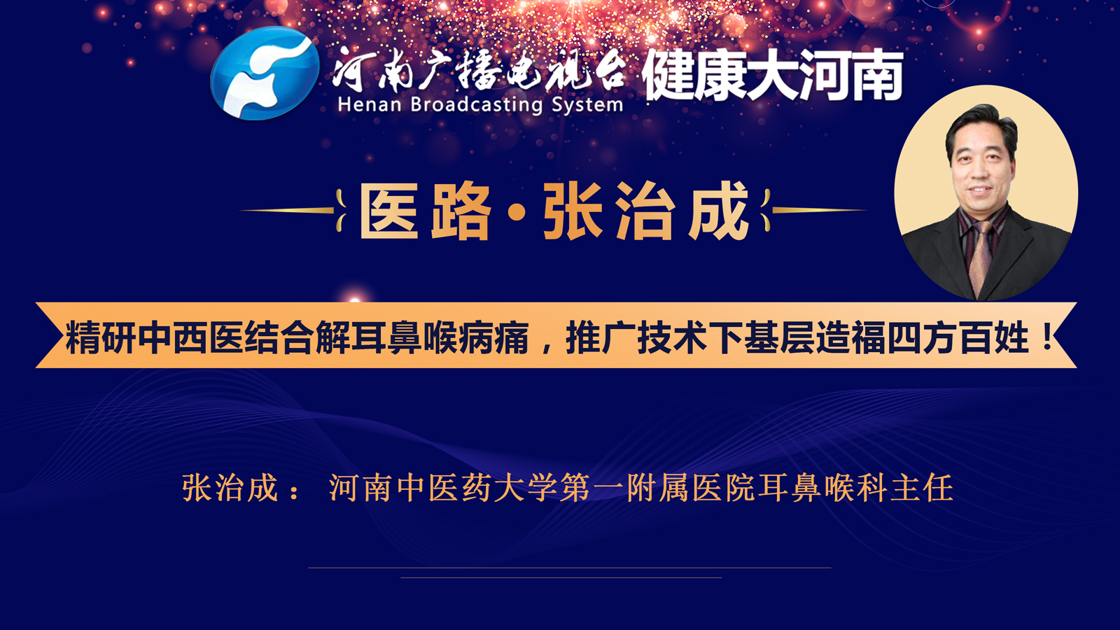 【医师节献礼】对话张治成:精研中西医结合解耳鼻喉病痛,推广技术下