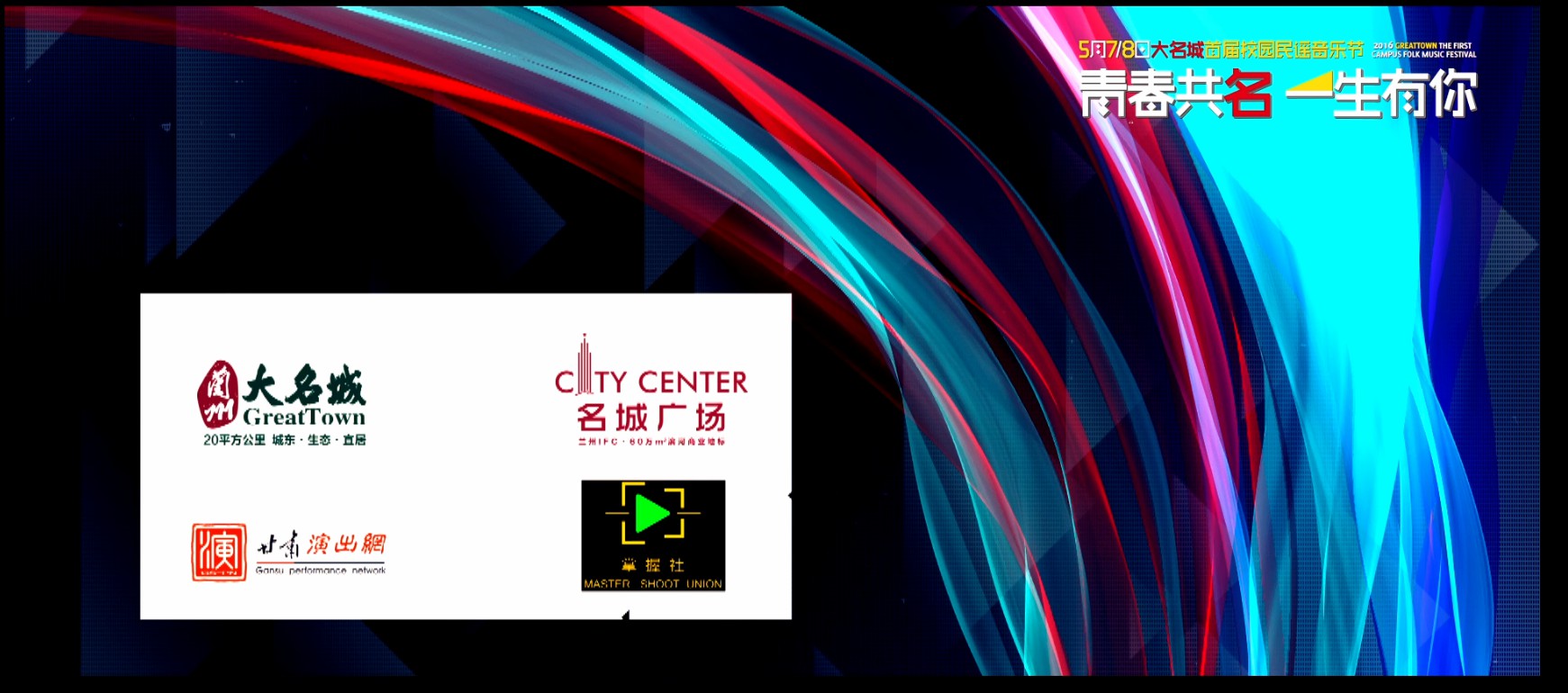 "青春共名 一生有你"兰州大名城首届校园民谣音乐节