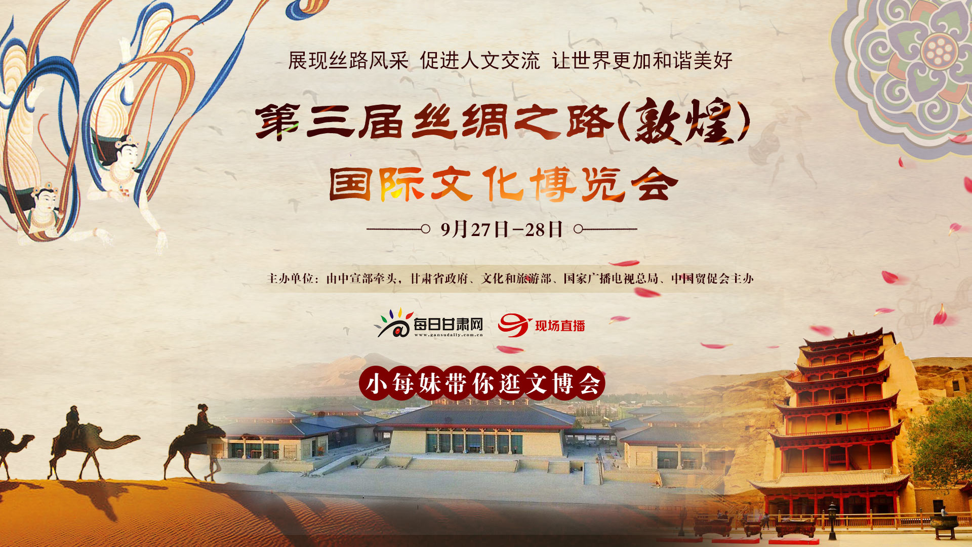 第三届丝绸之路(敦煌)国际文化博览会