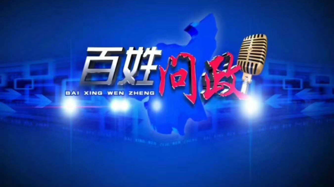 【直播】9月5日《百姓问政》问政市林业局