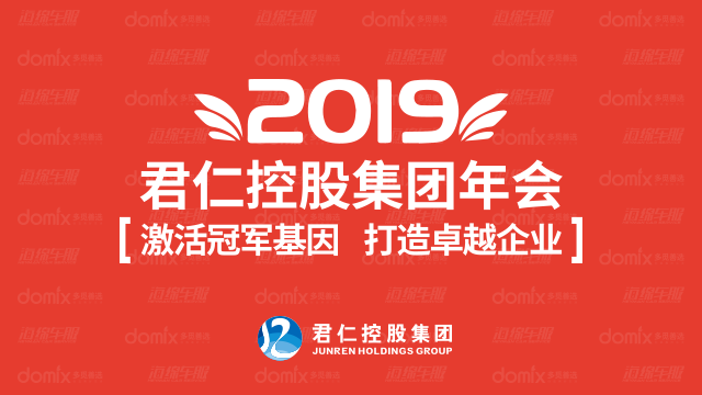 君仁控股集团2019年年会