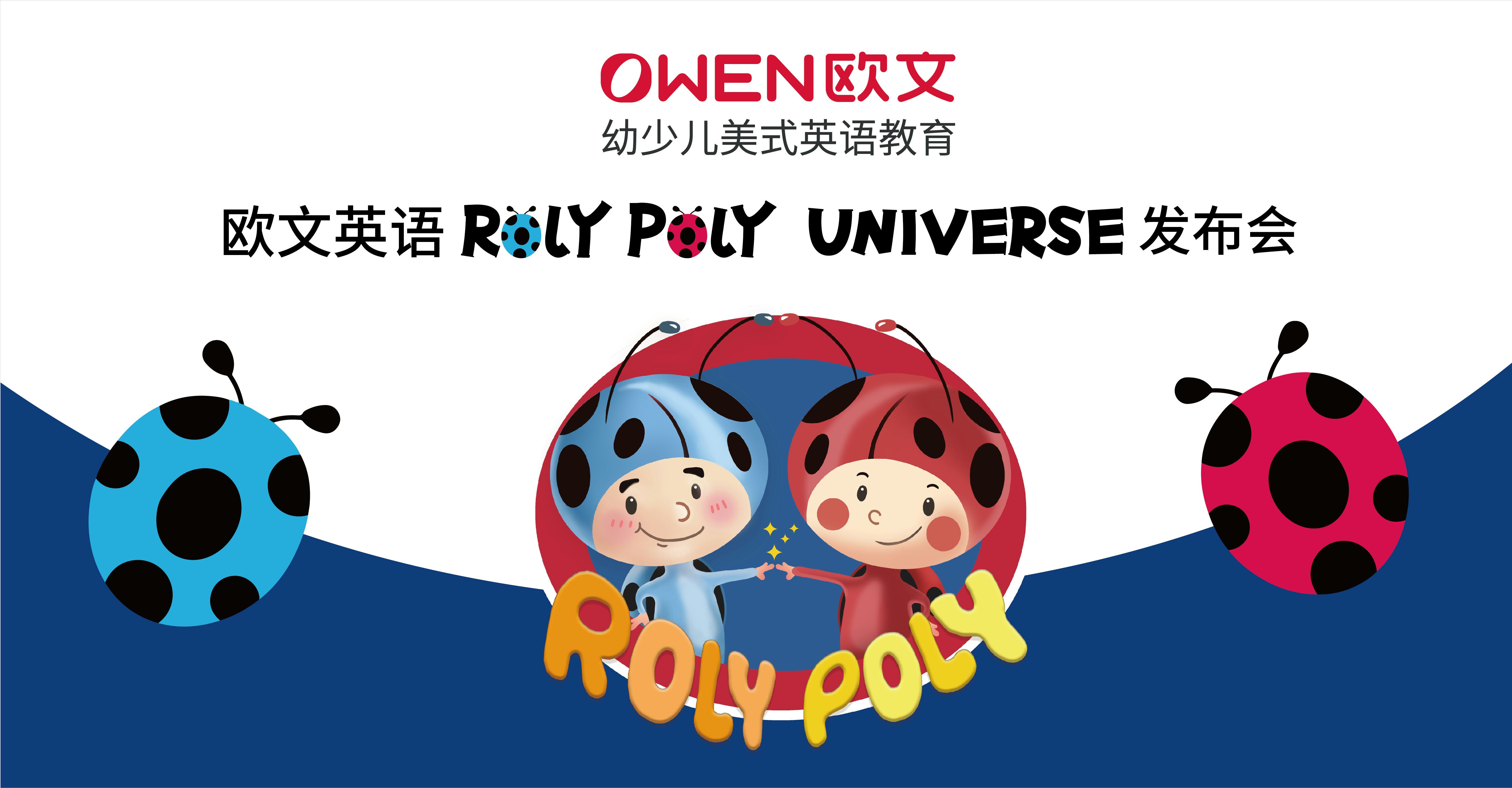 【直播】欧文英语roly poly universe 新产品发布会