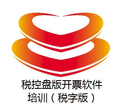 税控盘版开票软件培训(税字版)