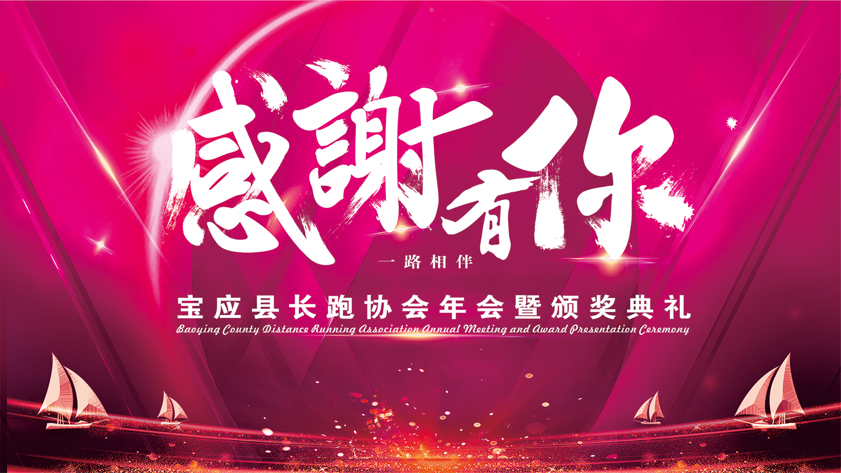 感谢有你 一路相伴 宝应县长跑协会年会暨颁奖典礼