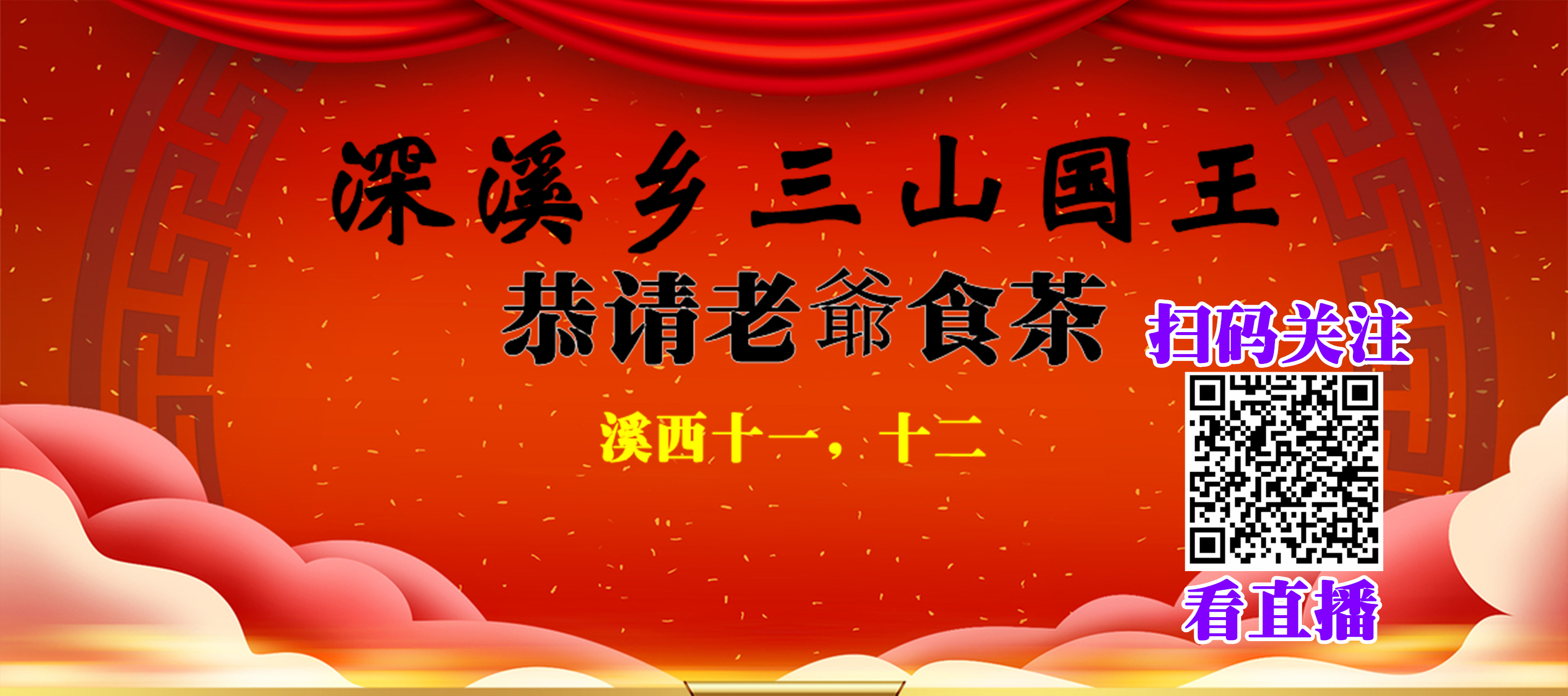【精彩回放】溪西十一,十二日深溪乡三山国王恭请老爷食茶